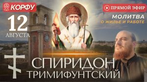 СПИРИДОН ТРИМИФУНТСКИЙ: молитва о жилье и работе, 12 августа