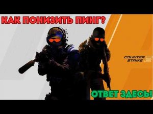 КАК Я УБРАЛ ПИНГ ДО 10 В Counter-Strike 2? РАБОТАЕТ У КАЖДОГО! 😱