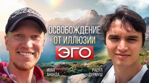 Расул Дурмуш и Иван Ананда - Подкаст - Конец Всех Страданий