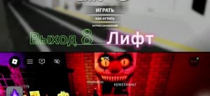Играю в роблокс в выход 8 и страшный лифт.