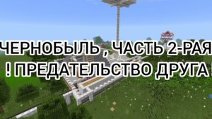 ЧЕРНОБЫЛЬ ЧАСТЬ 2-РАЯ , ! ПРЕДАТЕЛЬСТВО ДРУГА ! .