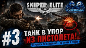🔥 ТАНК В УПОР ИЗ ПИСТОЛЕТА! Кооператив | Sniper Elite V2 #3 | Русская озвучка!