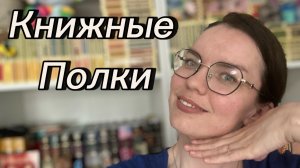 Тур по книжным полкам . Часть третья  📚