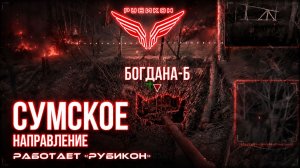 Сумское направление. Работает Центр «Рубикон». Уничтожены артиллерийское орудие и БпЛА ВСУ