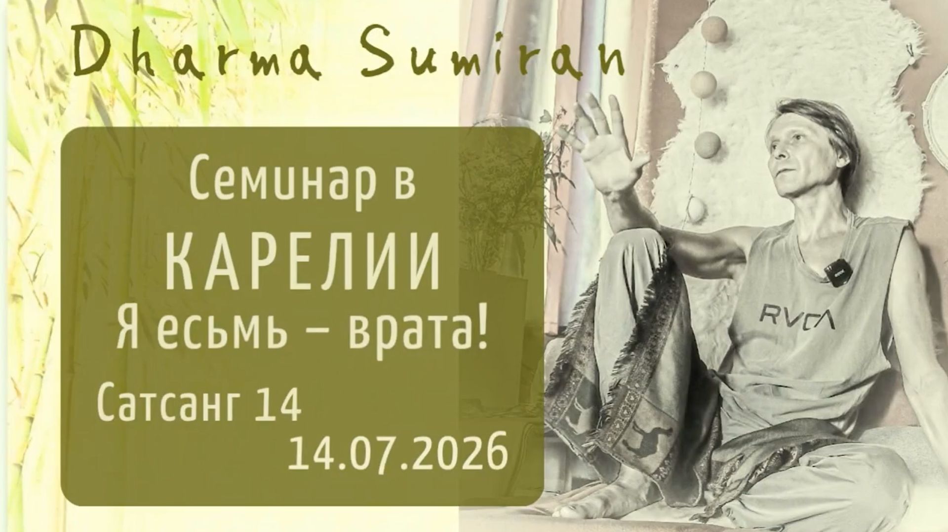 Я есьмь врата! Завершающий сатсанг семинара Сумирана в Карелии 14.07.2026 🙏