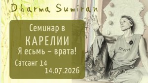 Я есьмь врата! Завершающий сатсанг семинара Сумирана в Карелии 14.07.2026 🙏