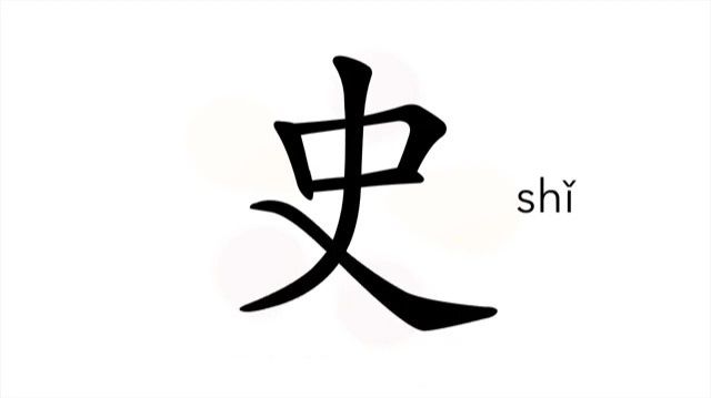 8 史 (shǐ) история / History