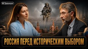 Роман Газенко и Инесса Дерменжи | РОССИЯ ПЕРЕД ИСТОРИЧЕСКИМ ВЫБОРОМ