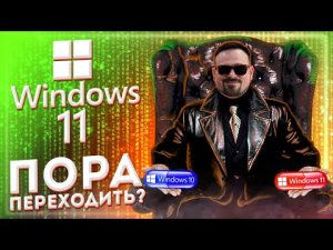 WINDOWS 11! ОБЗОР И СРАВНЕНИЕ С WINDOWS 10! ПОРА ПЕРЕХОДИТЬ?