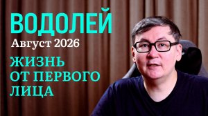 ВОДОЛЕЙ - ГОРОСКОП НА АВГУСТ 2026