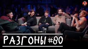Разгоны #80 [Ваня Ильин, Дима Коваль, Алексей Шамутило, Николай Андреев, Филипп Воронин]