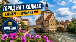⭐ Бамберг, Германия 🇩🇪 Средневековый город ЮНЕСКО, построенный на семи холмах | Прогулка 4K