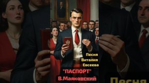 ПАСПОРТ Маяковского В.