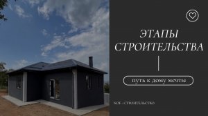 Этапы строительства | путь к дому мечты