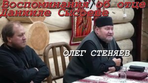 Воспоминания об отце Данииле Сысоеве.  Протоиерей Олег Стеняев