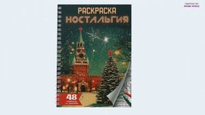 РАСКРАСКА-АНТИСТРЕСС. НОСТАЛЬГИЯ