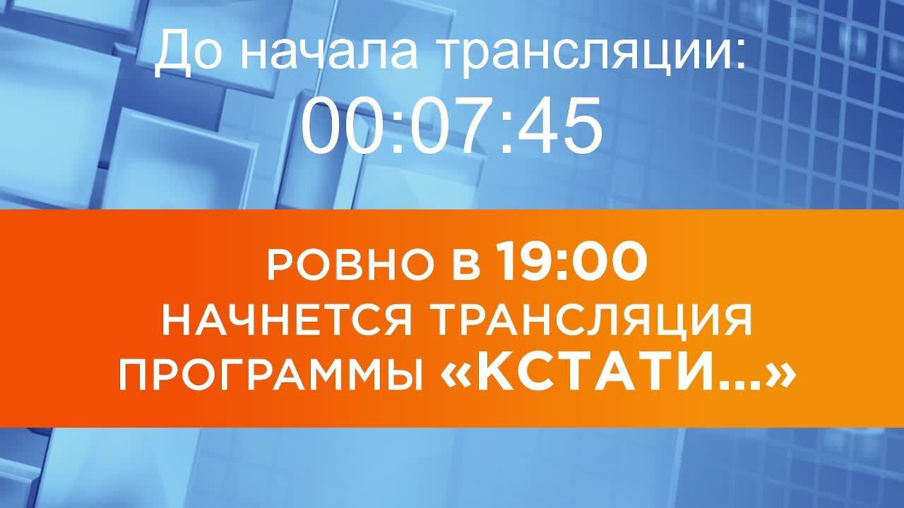 Выпуск новостей программы "Кстати" от 13.08.2026 г.