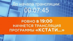 Выпуск новостей программы «Кстати» от 13.08.2026 г.
