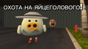 😱ПРИЗВАЛ ЯЙЦЕГОЛОВОГО В ЧИКЕН ГАН/ВАСËК