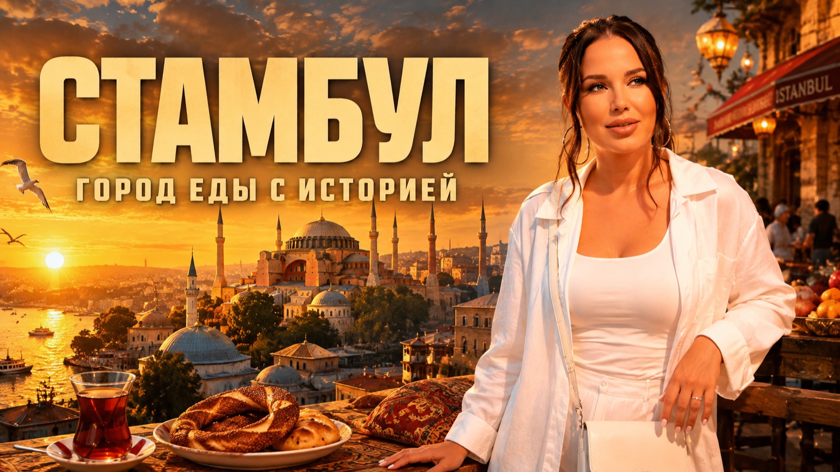 🇹🇷 СТАМБУЛ 2026 | ГАСТРОВЫПУСК с ценами - где поесть, куда заселиться и что посмотреть