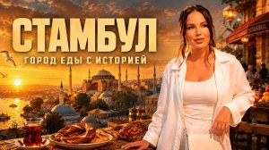🇹🇷 СТАМБУЛ 2026 | ГАСТРОВЫПУСК с ценами - где поесть, куда заселиться и что посмотреть