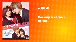 Волчица и чёрный принц (дорама, 2016)