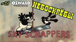 Мультфильм «Небоскрёбы» (Disney, 1928)