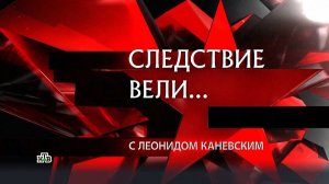 СЛЕДСТВИЕ ВЕЛИ С ЛЕОНИДОМ КАНЕВСКИМ 2026 — «Зловещий остров»._360p