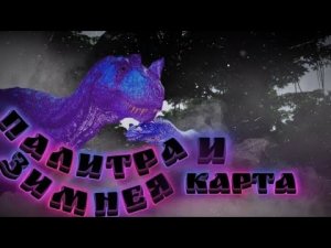 Как установить ❄️ЗИМНЮЮ КАРТУ и 🎨ПАЛИТРУ 208 цветов в The Isle: Legacy (ПОЛНЫЙ ГАЙД!)