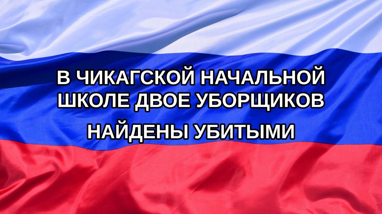 |Н. РФ| В чикагской начальной школе двое уборщиков найдены убитыми