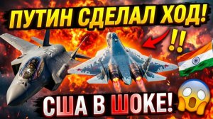 ПУТИН РАЗОРВАЛ ЗАПАД! Индия отвергла F-35 ради Су-57!.