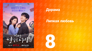 Липкая любовь 8 серия
