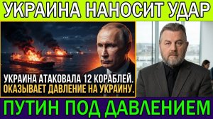 Украина поражает 12 судов российского теневого флота Путин сталкивается с давлением Ларри К Джо