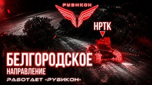 Белгородское направление. «Рубикон» FPV-дронами системы связи, транспорт, ПВД и БпЛА ВСУ.