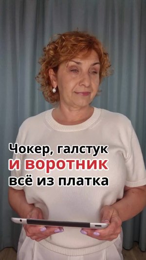 Платочная библиотека 13.08.26: Чокер, галстук, воротник. Всё из платка 55х55. Аксессуары для платков