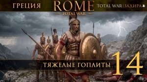Греция в Rome: Total War [#14] Только тяжелые Гоплиты