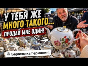🔥 Барахолка Германия! Антиквариат, Винтаж, Фарфор! Про поиск клада!