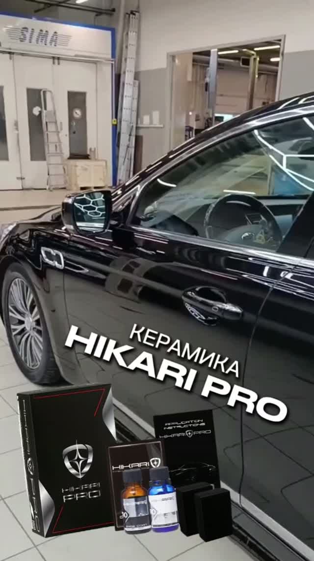 Керамика HIKARI PRO. Идеальное ЛКП глубина цвета и стойкий гидрофобный эффект.
