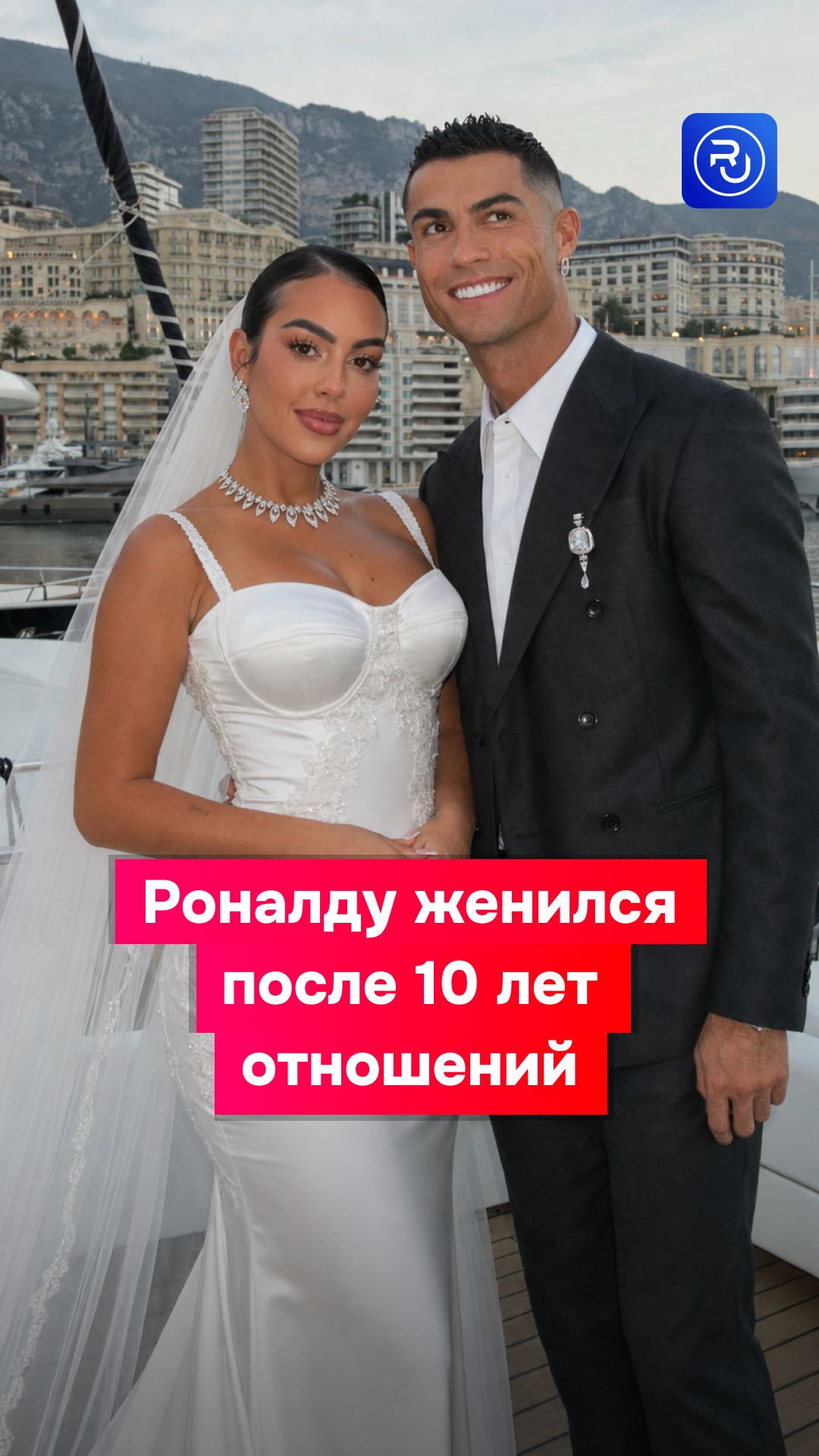 Роналду женился после 10 лет отношений