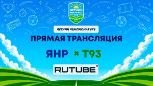 ЯНР х Т93 им. М. Кузьмина | Летний Чемпионат 8х8 | Квалификация