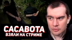 САСАВОТА ЗАДЕРЖАЛИ НА СТРИМЕ  / РЕАКЦИЯ БРАТИШКИНА НА СИТУАЦИЮ