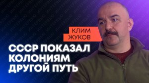Жуков о том, как СССР выдавил колонизаторов из Африки, спас Суэцкий канал и помог Китаю