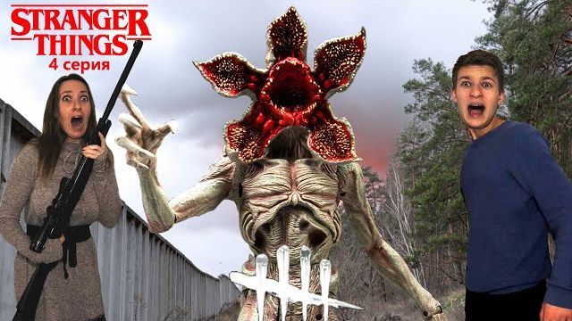 Мы УБИЛИ Демогоргона?! 4 серия Stranger Things в нашем городе