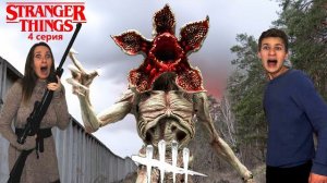 Мы УБИЛИ Демогоргона?! 4 серия Stranger Things в нашем городе