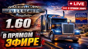 ✅American Truck Simulator✅ ver. 1.60 В Прямом Эфире !!!