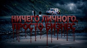 Ничего личного. Просто бизнес.