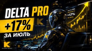 Delta Pro принес мне 17% за июль