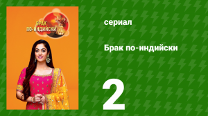 Брак по-индийски 2 серия (сериал, 2018)
