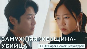 LEEHI - Paper Flower | OST «Замужняя женщина - убийца» (Ю. Корея)