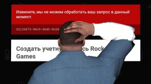 Регистрация аккаунта в Rockstar Games не работает | Решение -1 500 7 Извините мы не можем обработать